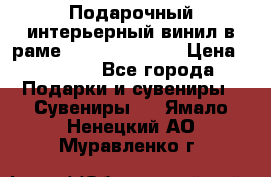 Подарочный интерьерный винил в раме ( gold vinil ) › Цена ­ 8 000 - Все города Подарки и сувениры » Сувениры   . Ямало-Ненецкий АО,Муравленко г.